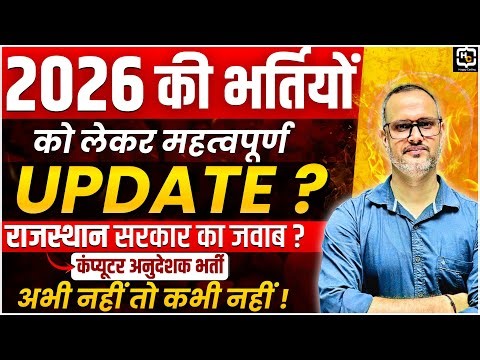 Rajasthan Bharti Calendar 2026 | 1 Lakh+ Jobs | Computer Anudeshak (Basic+Senior) Update | Manoj Sir