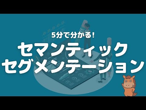 【5分で分かる】セマンティックセグメンテーションについて解説！