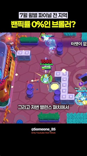 모든 지역 밴픽률 0%인 브롤러는 뭐가 있을까?
