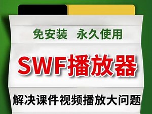 #swf格式的视频怎么播放 #swf格式转换mp4 #swf播放器 #swf可以用什么软件打开 swf转mp4真的非常简单！超清,swf文件用什么打开- 抖音