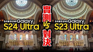Samsung S24 Ultra vs S23 Ultra對決心得！1-100x變焦到夜拍錄影、硬體全比較，演唱會神機是？Ft.廖阿輝