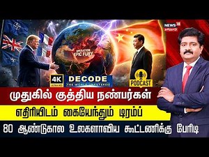 DECODE | Europe Rejects US Plan for Strait of Hormuz | நண்பர்களால் கைவிடப்பட்ட Trump | 4K | N18G