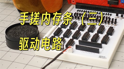 【硬核】手搓内存条 (三) ：内存条驱动电路与六层PCB【机械小熊猫】
