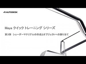 第3弾 シェーダマテリアルの作成とオブジェクトへの割り当て