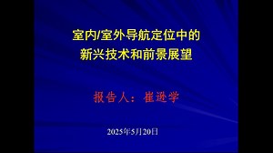 《无线传感器网络简明教程》第12集 导航定位的新兴技术和展望(讲座形式)