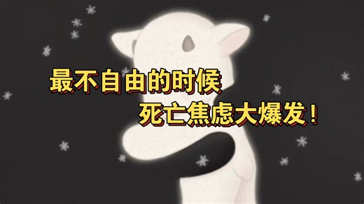 【精神分析】丑和永生幻想｜永生幻觉和成语接龙有何关系？《无意识美学》（一）