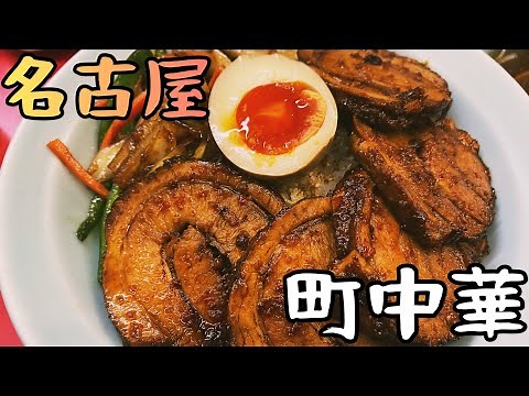 【町中華】安くてうまいお店に魅了されました【名古屋】