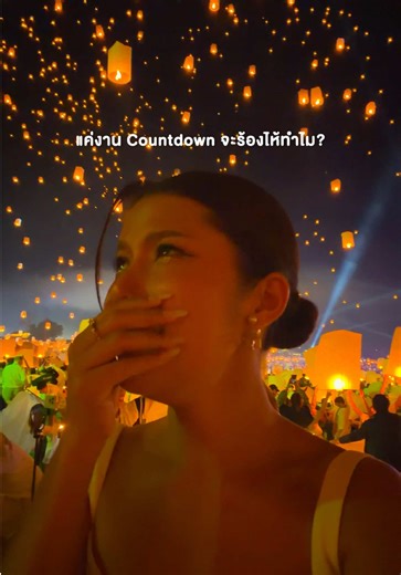 จนถึงตอนนี้ ยังรู้สึกเหมือนฝันไปอยู่เลย งาน Countdown ที่เชียงใหม่ สวยเหมือนไม่มีอยู่จริง! Chiangmai CAD Countdown New Year 2026 ✨🎆 #countdown #2026 #chiangmai #เชียงใหม่ #ปีใหม่2026