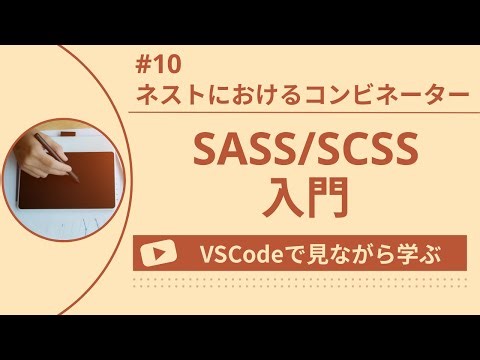 【VSCodeで見ながら学ぶ】SASS/SCSS入門 #10 ネストにおけるコンビネーター