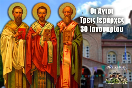 Οι Τρεις Ιεράρχες ως Ιστορικοί Πρωταγωνιστές του 4ου Αιώνα - ΕΚΚΛΗΣΙΑ ONLINE