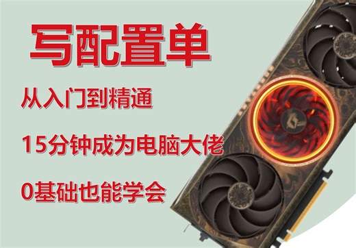 写配置单不求人，零基础从入门到精通，15分钟弄懂电脑配置如何选