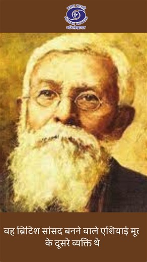 Dadabhai Naoroji | Grand Old Man of India | Nationalist Prasar Bharati Archives remembering Grand Old Man of India Dadabhai Naoroji who worked as an Indian Ambassador and a great politician, scholar, and trader. He was the first Indian-Asian to be a British Member of Parliament and also one of the founding partners of the Indian National Congress. #dadabhainaoroji #politics #leader #national #freedom #inc #congress #inspiration #motivation #shorts #reels | Prasar Bharati Archives