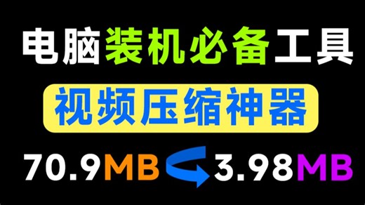 视频体积减少94.39%，极致视频压缩软件，纯本地离线免费用！秒杀小丸工具箱，支持Win/Mac CompressO