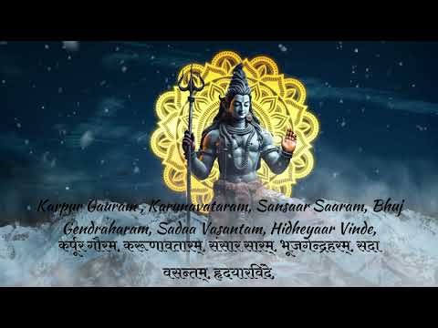 कर्पूर गौरम करुआंवतरम् मंत्र | Karpoor Gauram Karunavtaram #viral #youtubeshorts