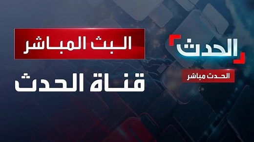البث المباشر لقناة الحدث AlHadath Live Stream