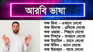 6.2K views · 571 reactions | নতুনদের জানতেই হবে আরবি ভাষার শব্দার্থ ও বাক্য - must know the words and sentences of the Arabic language. In this video a about Arabic to Bangla tutorial. #sayednuruzzaman | Sayed Nuruzzaman | Facebook