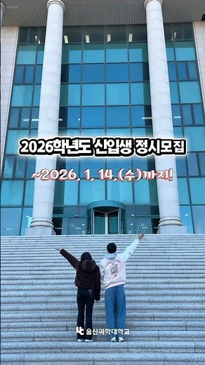 울산과학대학교로 이래도 안 올거야⁉️