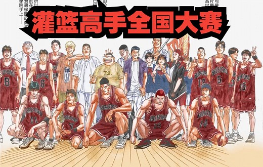 灌篮高手全国大赛！一气追完！