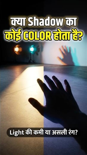 "क्या shadow का कोई color होता है?" #facts #shorts