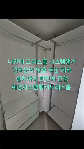 부산시스템행거시공 부산동래구사직동 삼정그린코아 설치 #부산시스템행거 #부산옷방인테리어 #부산시스템드레스룸#부산행거