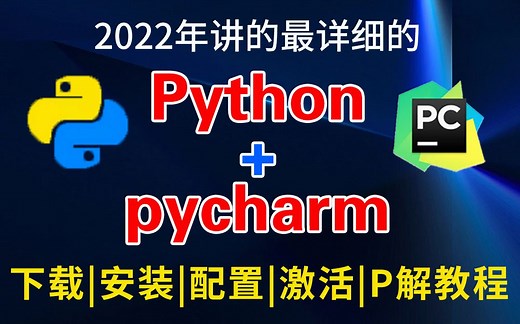 【Python教程】 2022版最详细的Python+Pycharm安装配置教程合集，永久免费使用，环境配置和使用指南！python下载|pycharm下载