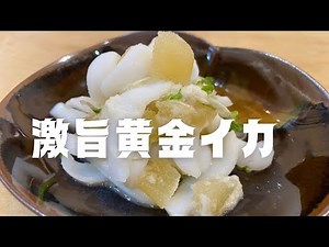 【今年最後に最高の一品】マジで激旨黄金イカを紹介です