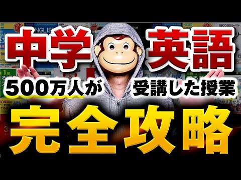 【この動画で全てが分かる】中学英語完全攻略【永久保存版】
