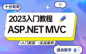 【2023最新】ASP.NET MVC零基础到精通实战合集 最详细解读实战（.NEY Core/MVC/教程/后端开发/编程）B0222