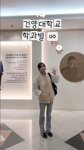 건양대학교 다양한 학과가 가진 개성과 전문 OOTD로 표현해보았습니다🫶 #건양대학교 #건양프렌즈 #건양대 #학과소개 #ootd