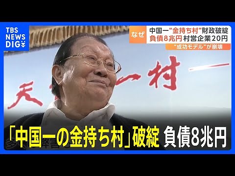 「中国一の金持ち村」が破綻 負債は8兆円 村営企業は20円で売却 “成功モデル”が崩壊｜TBS NEWS DIG