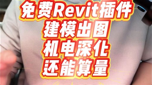 免费Revit插件，建模出图、机电深化，还能算量
