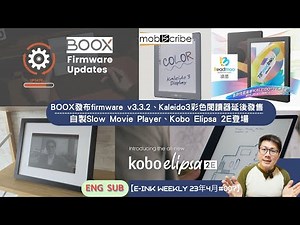 BOOX發布firmware v3.3.2、Kaleido3彩色閱讀器延後發售、自製Slow Movie Player、Kobo Elipsa 2E登場【E-INK WEEKLY 23年4月#007】
