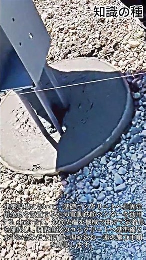 機械で鉄筋を曲げて一気に立ち上げる精密基礎工事 #constructionsite #heavyequipment #metalworking #hardwarebase #buildingcraft