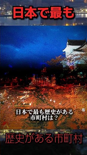 最も歴史がある市町村 #shorts #地理系 #地理系全盛期へ #地理系を救おう #歴史 #歴史系界隈を発展させよう