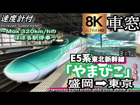 【8K超高画質車窓】JR東北新幹線E5系 最高速度320km/hの「やまびこ64号」 盛岡～東京 ＜Japanese bulit train"Yamabiko" Max. speed 320km/h＞