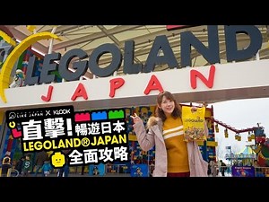 直擊 暢遊日本LEGOLAND® JAPAN 全攻略！