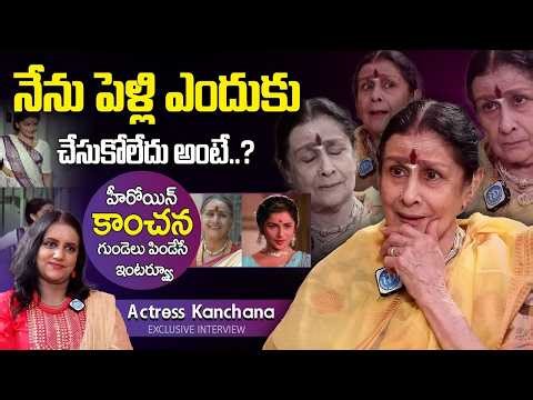 హీరోయిన్ కాంచన కన్నీటి గాధ.! | Senior Actress Kanchana Emotional Exclusive Interview | ‪@idreamwomen‬