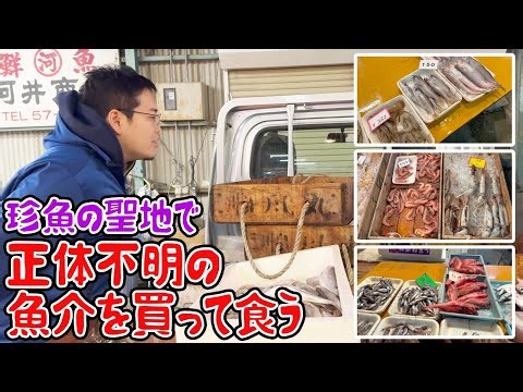 Buy and eat unidentified seafood in the holy land of rare fish