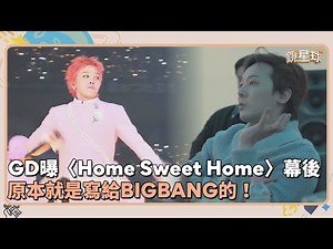 GD曝〈Home Sweet Home〉幕後 原本就是寫給BIGBANG的！｜鏡速報 #鏡新聞