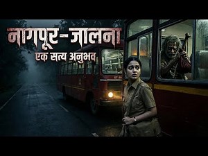 रात्रीची शेवटची बस आणि लाल पुरगी | Horror experience in Marathi | Marathi Horror Story