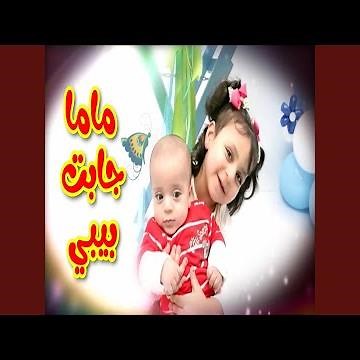 ماما جابت بيبي - جنى مقداد