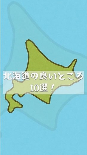 北海道の良いところ10選！！ #北海道 #北海道旅行 #北海道観光 #札幌 #函館 #小樽