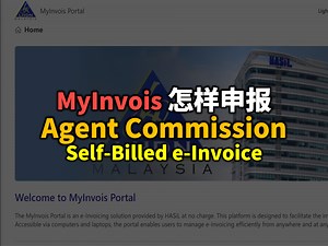 ⚓️代理商和经销商是 政府针对的7大行业之一。Agent commission 佣金 听起来容易，但实战操作有它的困扰。 . 佣金分为两种：现金和非现金。所以，电子发票处理方式两者都有它不同之处。今天我们来讨论讨论如何申报，如何处理。 . ✅MyInvois : https://mytax.hasil.gov.my/ ✅Preprod : https://preprod-mytax.hasil.gov.my/ . ==== 🔥[ 100% HRD Corp Claimable ]🔥 ⚓️ 電子發票【線上課】強勢歸來! ⚓️ E-Invoice [Online Webinar] is back! . 马来西亚内陆税收局（IRBM）宣布推出一项国家电子发票计划，以支持数字经济的增长。电子发票将分阶段实施，从2024年8月开始，首阶段将强制要求年营业额达到1亿令吉的企业实施，之后到2026年1月，所有企业将全面采用电子发票。在每个阶段，将提供一个缓冲期6个月，以确保顺利过渡。 The Inland Revenue Board Malaysia (IRBM) has announced t