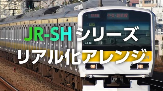 JR-SHシリーズ リアル化アレンジ