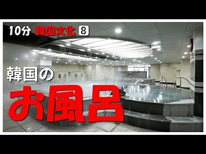【10分韓国文化】⑧韓国のお風呂