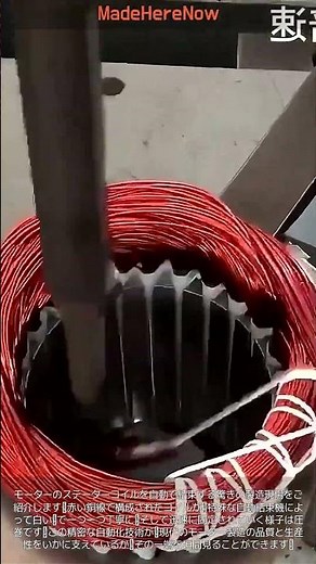 【製造現場】モーターの心臓部、ステーターコイルの自動巻き付けと結束プロセス