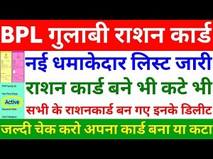 BPL Gulabi Ration Card New List जारी | राशन कार्ड बने भी कटे भी New Update | BPL Card Status Check |