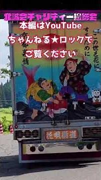 Decorated trucks are entering one after another! 🔥 All-Japan Hokuseikai 2026 #Shorts