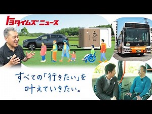 最新“福祉モビリティ”の実証実験に密着！すべての「行きたい」を叶えるためにモビリティカンパニーができること｜トヨタイムズニュース