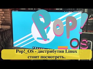 Pop!_OS - дистрибутив Linux, который стоит посмотреть. Полный обзор.